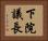 下院議長 Horizontal Portrait