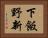 下飯野新 Horizontal Portrait