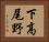 下高尾野 Horizontal Portrait