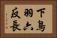 下鳥羽六反長 Horizontal Portrait