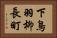 下鳥羽柳長町 Horizontal Portrait