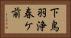 下鳥羽浄春ケ前 Horizontal Portrait