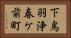 下鳥羽浄春ケ前町 Horizontal Portrait