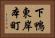 下鴨東岸本町 Horizontal Portrait