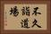 不久詣道場 Horizontal Portrait