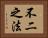 不二之法 Horizontal Portrait
