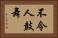 不令人鼓舞 Horizontal Portrait