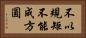 不以規矩，不能成方圓 Horizontal Portrait
