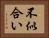不似合い Horizontal Portrait