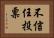 不信任投票 Horizontal Portrait