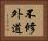 不修外道 Horizontal Portrait