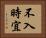 不入時宜 Horizontal Portrait