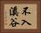 不入溪谷 Horizontal Portrait