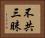 不共三昧 Horizontal Portrait