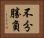 不分勝負 Horizontal Portrait