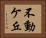 不動ケ丘 Horizontal Portrait