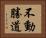 不動勝道 Horizontal Portrait