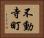 不動寺町 Horizontal Portrait