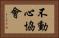 Fudoshin Association Horizontal Portrait