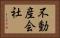不動産会社 Horizontal Portrait