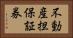 不動産担保証券 Horizontal Portrait