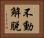 不動解脫 Horizontal Portrait