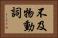 不及物動詞 Horizontal Portrait