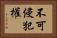 不可侵犯權 Horizontal Portrait