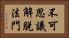 不可思議解脫法門 Horizontal Portrait