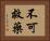 不可救藥 Horizontal Portrait