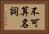 不可算名詞 Horizontal Portrait