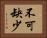 不可缺少 Horizontal Portrait