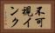 不可視インク Horizontal Portrait