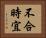 不合時宜 Horizontal Portrait