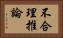 不合理推論 Horizontal Portrait