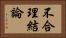 不合理結論 Horizontal Portrait