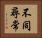 不同尋常 Horizontal Portrait