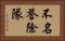 不名誉除隊 Horizontal Portrait