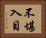 不堪入目 Horizontal Portrait