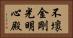 不壞金剛光明心殿 Horizontal Portrait