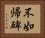 不如帰碑 Horizontal Portrait