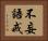不妄語戒 Horizontal Portrait