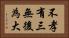 不孝有三，無後為大 Horizontal Portrait