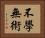 不學無術 Horizontal Portrait