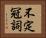 不定冠詞 Horizontal Portrait