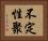 不定性聚 Horizontal Portrait