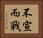 不宣而戰 Horizontal Portrait