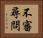 不審尋問 Horizontal Portrait