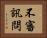 不審訊問 Horizontal Portrait