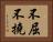 不屈不撓 Horizontal Portrait